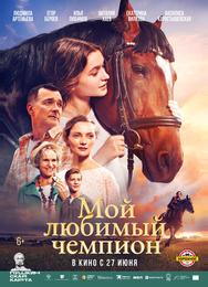 Мой любимый чемпион