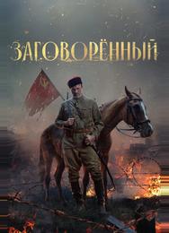 Заговорённый