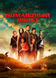 Командный пункт