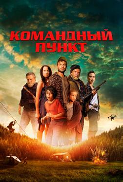 Командный пункт Командный пункт
