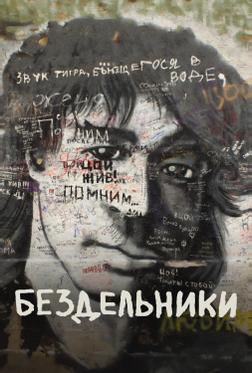 Бездельники Бездельники