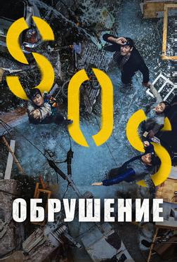 Обрушение Обрушение