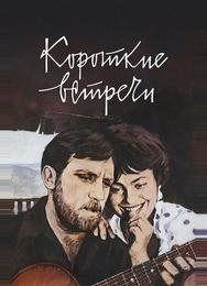 Короткие встречи