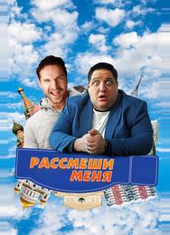 Рассмеши меня