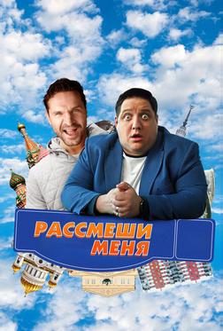 Рассмеши меня Рассмеши меня