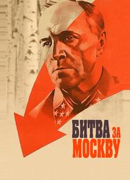 Битва за Москву