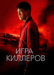 Игра киллеров