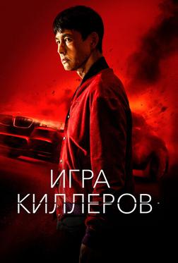 Игра киллеров Игра киллеров