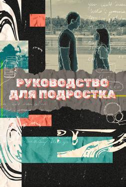 Руководство для подростка Руководство для подростка