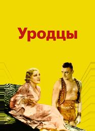 Уродцы