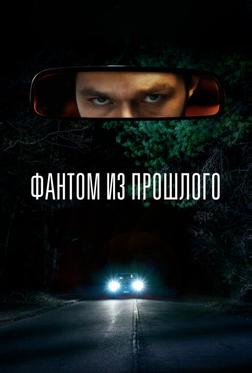 Фантом из прошлого Фантом из прошлого