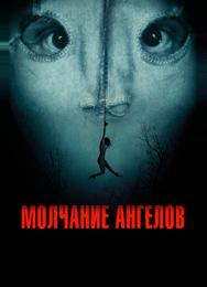 Молчание ангелов