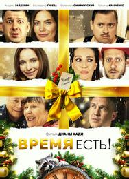 Время есть!