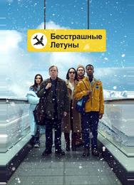 Бесстрашные летуны