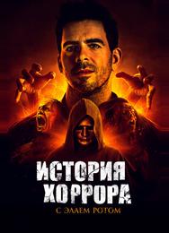 История хоррора с Элаем Ротом