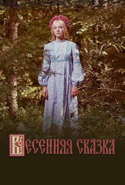 Весенняя сказка