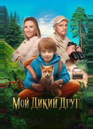 Мой дикий друг