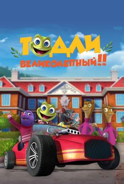 Тодли Великолепный! Тодли Великолепный!