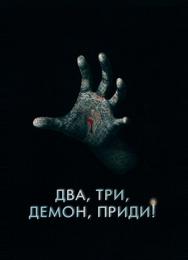 Два, три, демон, приди!
