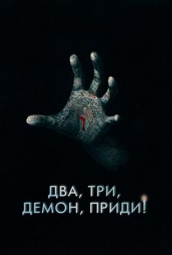 Два, три, демон, приди! Два, три, демон, приди!