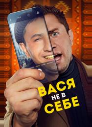 Вася не в себе