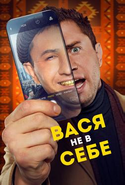 Вася не в себе