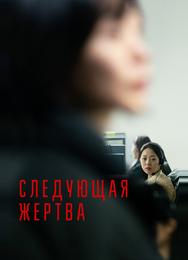 Следующая жертва