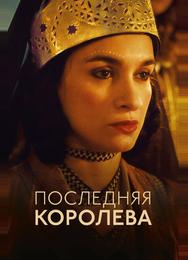 Последняя королева