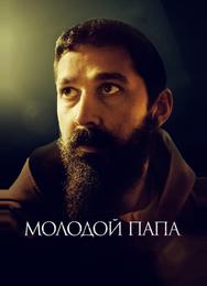 Молодой Папа