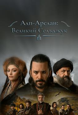 Алп-Арслан: Великий Сельджук Алп-Арслан: Великий Сельджук
