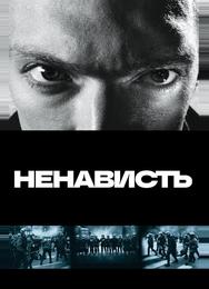 Ненависть