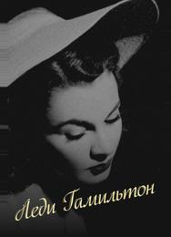 Леди Гамильтон