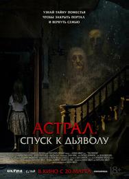 Астрал. Спуск к дьяволу