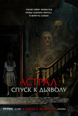 Астрал. Спуск к дьяволу