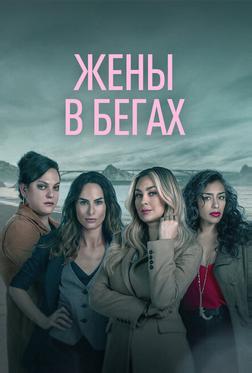 Жены в бегах Жены в бегах