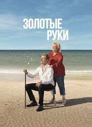 Золотые руки