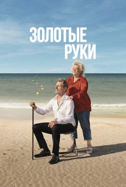 Золотые руки Золотые руки