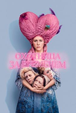 Охотница за временем Охотница за временем