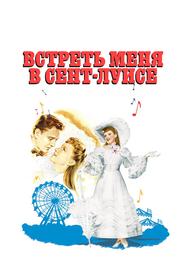 Встреть меня в Сент-Луисе