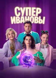 СуперИвановы