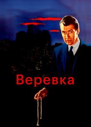 Веревка