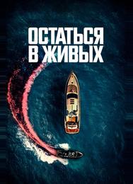 Остаться в живых