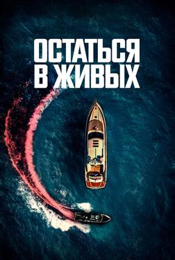 Остаться в живых Остаться в живых
