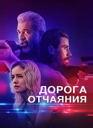 Дорога отчаяния