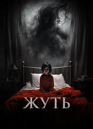 Жуть