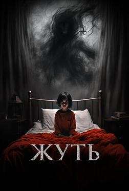 Жуть