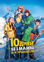 10 дней без мамы в Куршевеле
