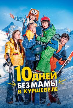 10 дней без мамы в Куршевеле 10 дней без мамы в Куршевеле