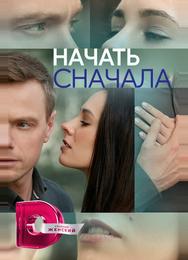Начать сначала