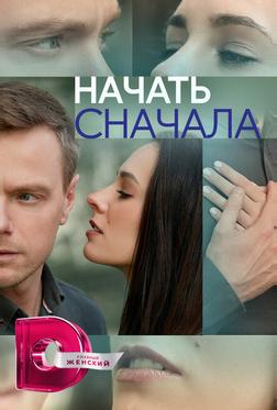 Начать сначала Начать сначала